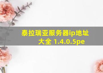 泰拉瑞亚服务器ip地址大全 1.4.0.5pe